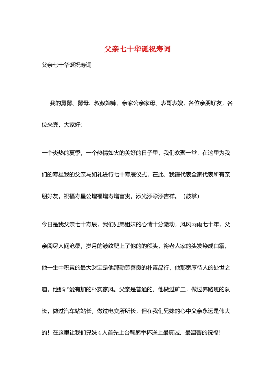 父亲七十华诞祝寿词_第1页