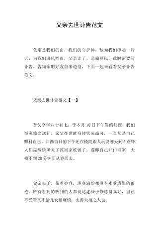 父亲去世讣告范文