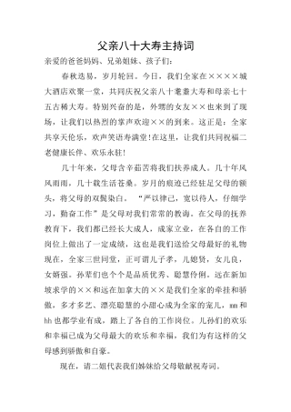 父亲八十大寿主持词