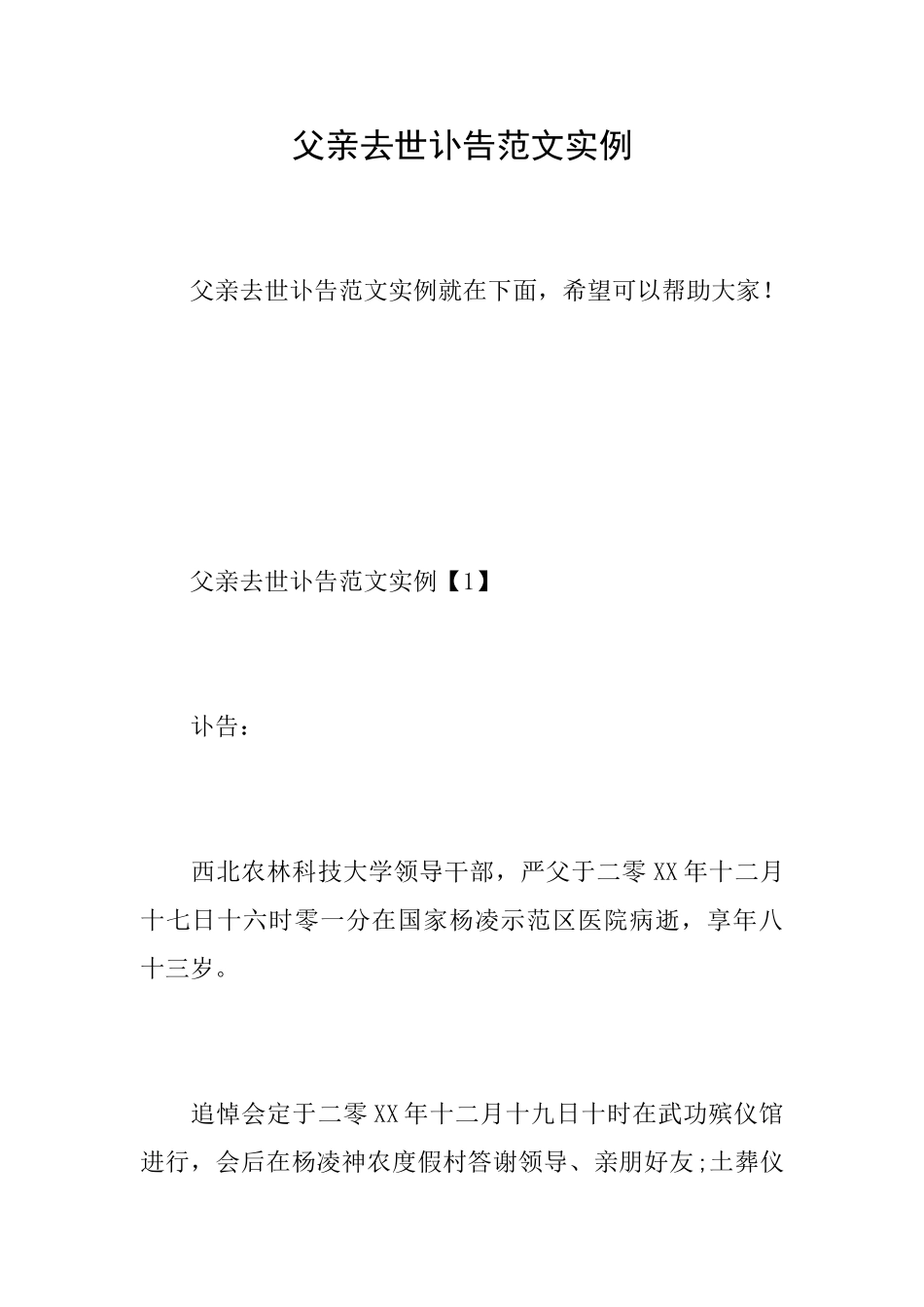 父亲去世讣告范文实例_第1页