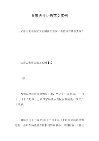 父亲去世讣告范文实例