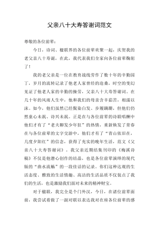 父亲八十大寿答谢词范文