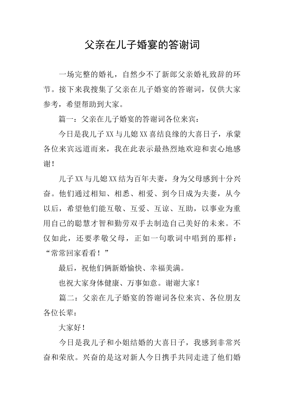 父亲在儿子婚宴的答谢词_第1页