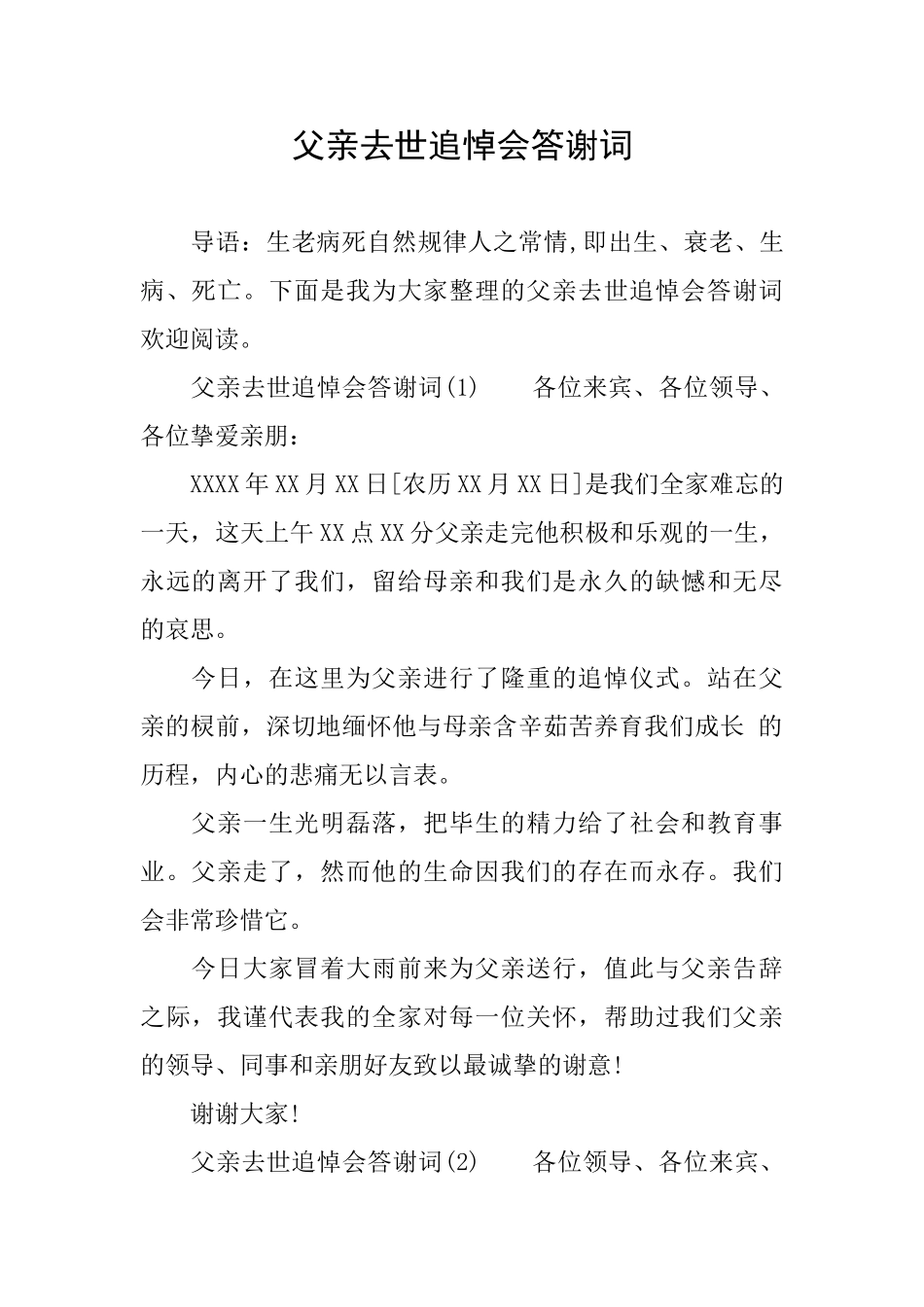 父亲去世追悼会答谢词_第1页