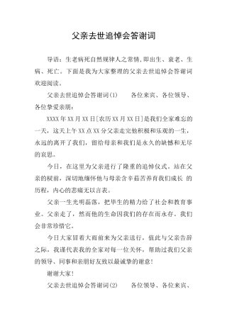 父亲去世追悼会答谢词