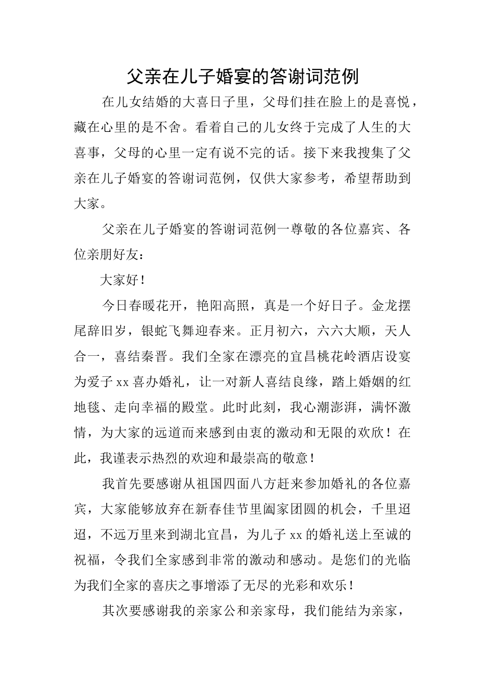 父亲在儿子婚宴的答谢词范例_第1页