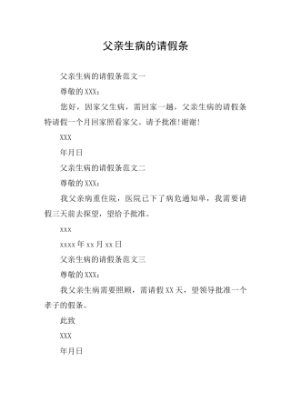 父亲生病的请假条