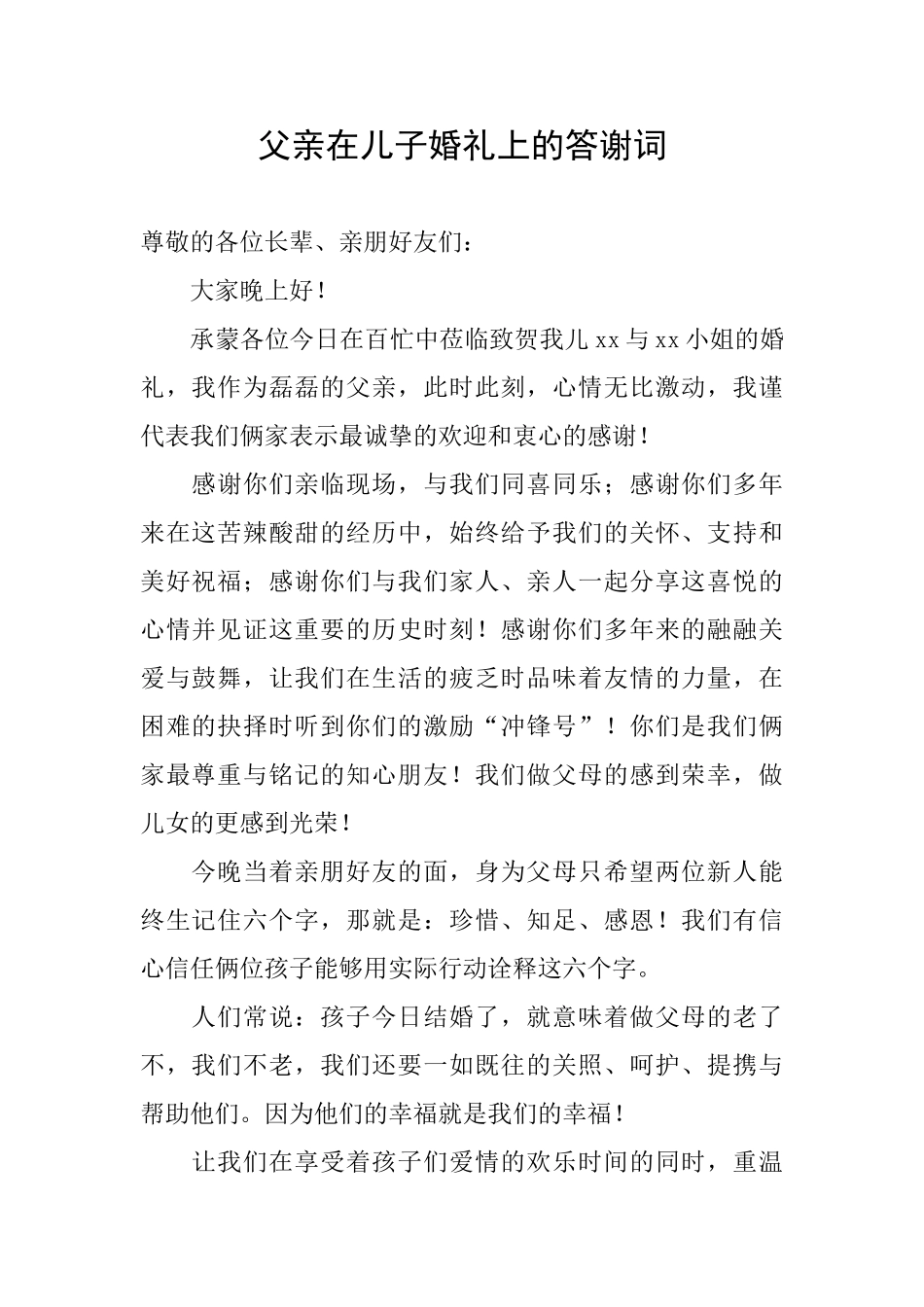 父亲在儿子婚礼上的答谢词_第1页