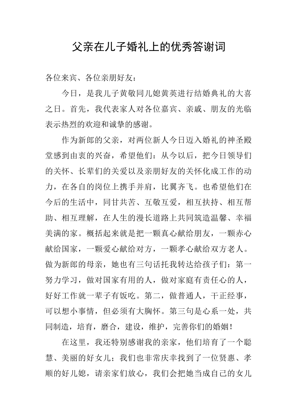 父亲在儿子婚礼上的优秀答谢词_第1页