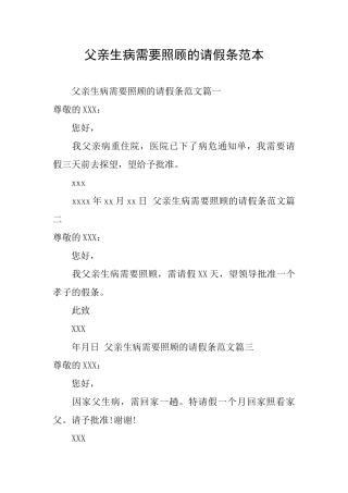 父亲生病需要照顾的请假条范本