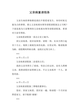 父亲病重请假条