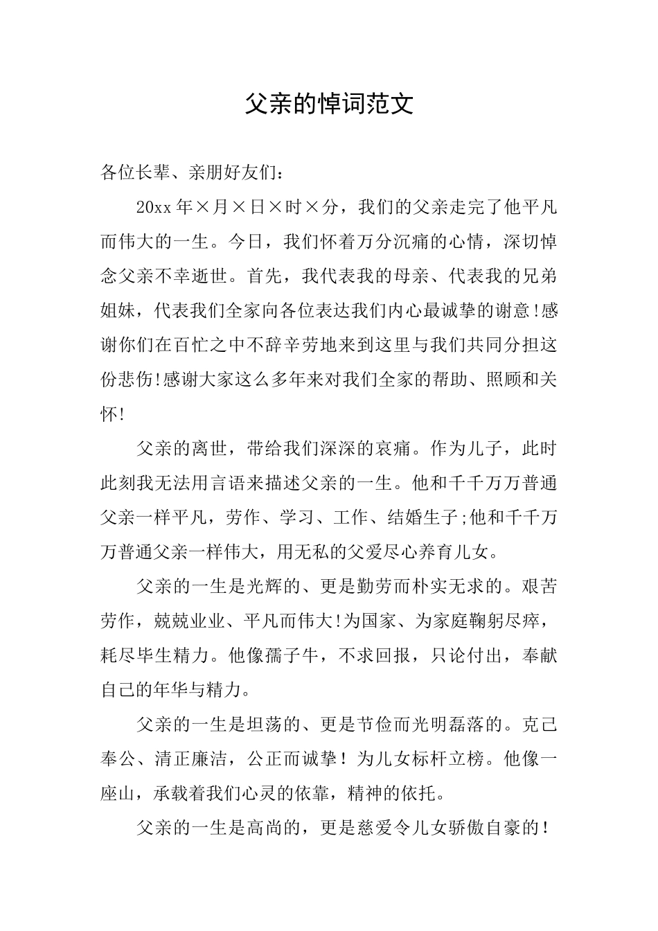 父亲的悼词范文_第1页