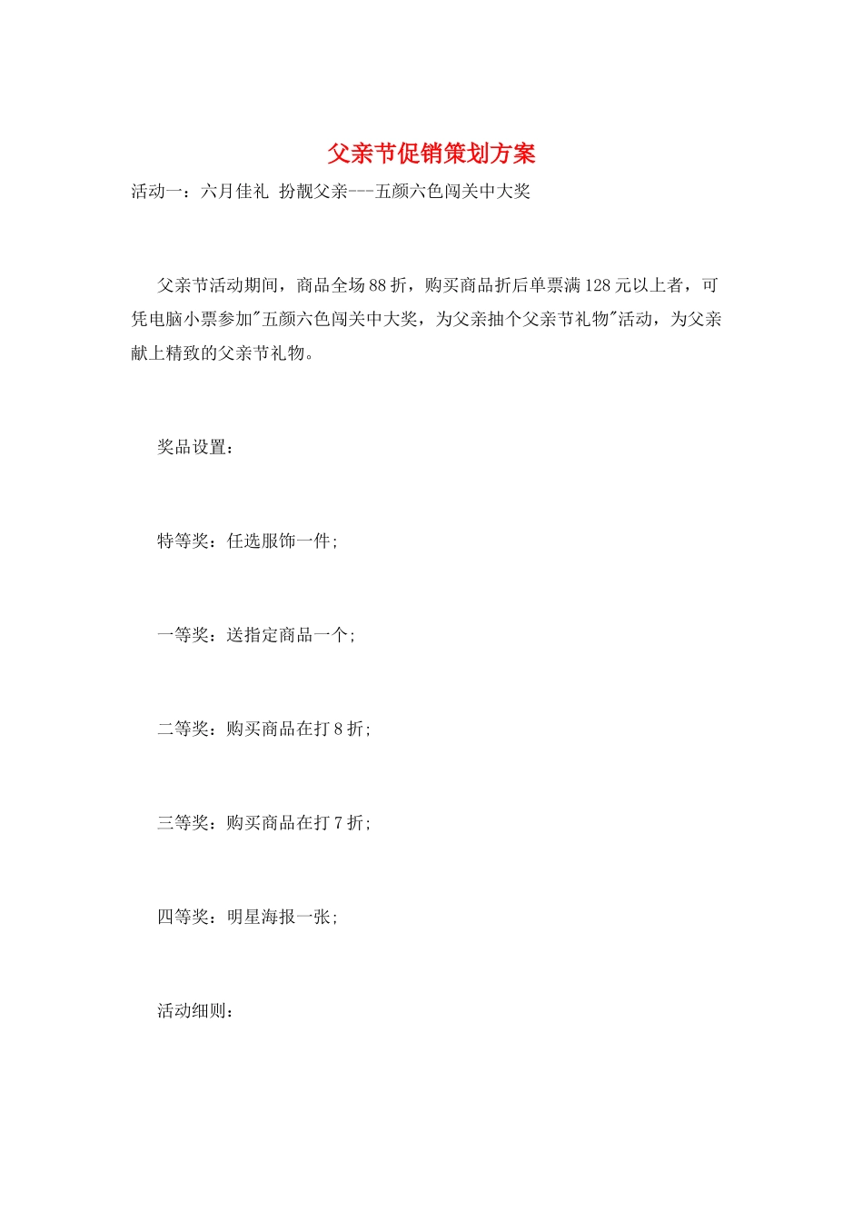 父亲节促销策划方案_第1页