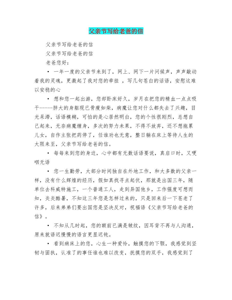 父亲节写给老爸的信_第1页