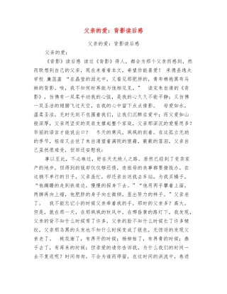 父亲的爱：背影读后感