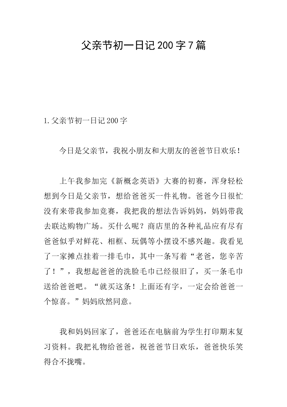 父亲节初一日记200字7篇_第1页