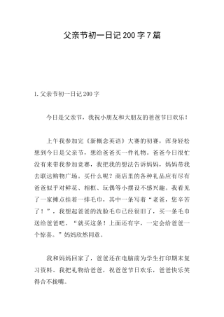 父亲节初一日记200字7篇
