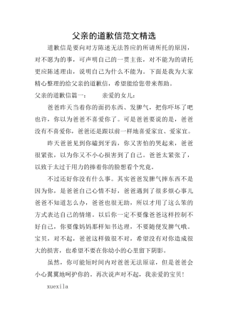父亲的道歉信范文精选