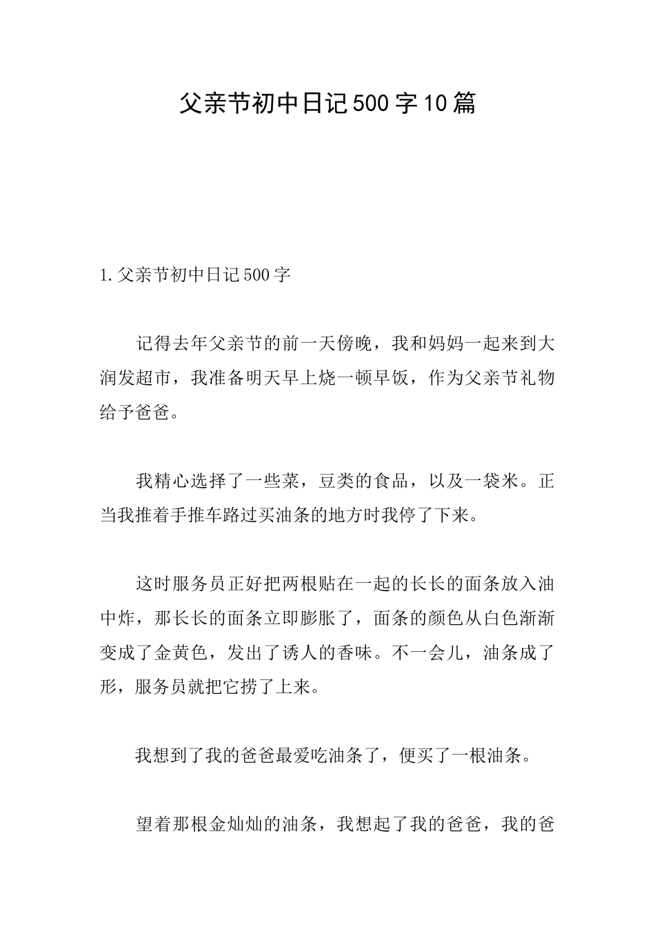 父亲节初中日记500字10篇_第1页