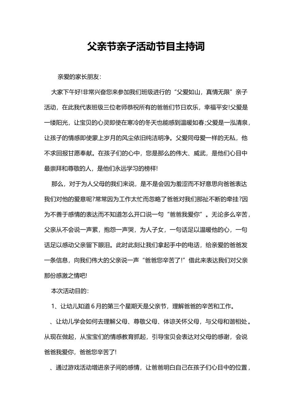 父亲节亲子活动主持词word格式文档模板_第1页