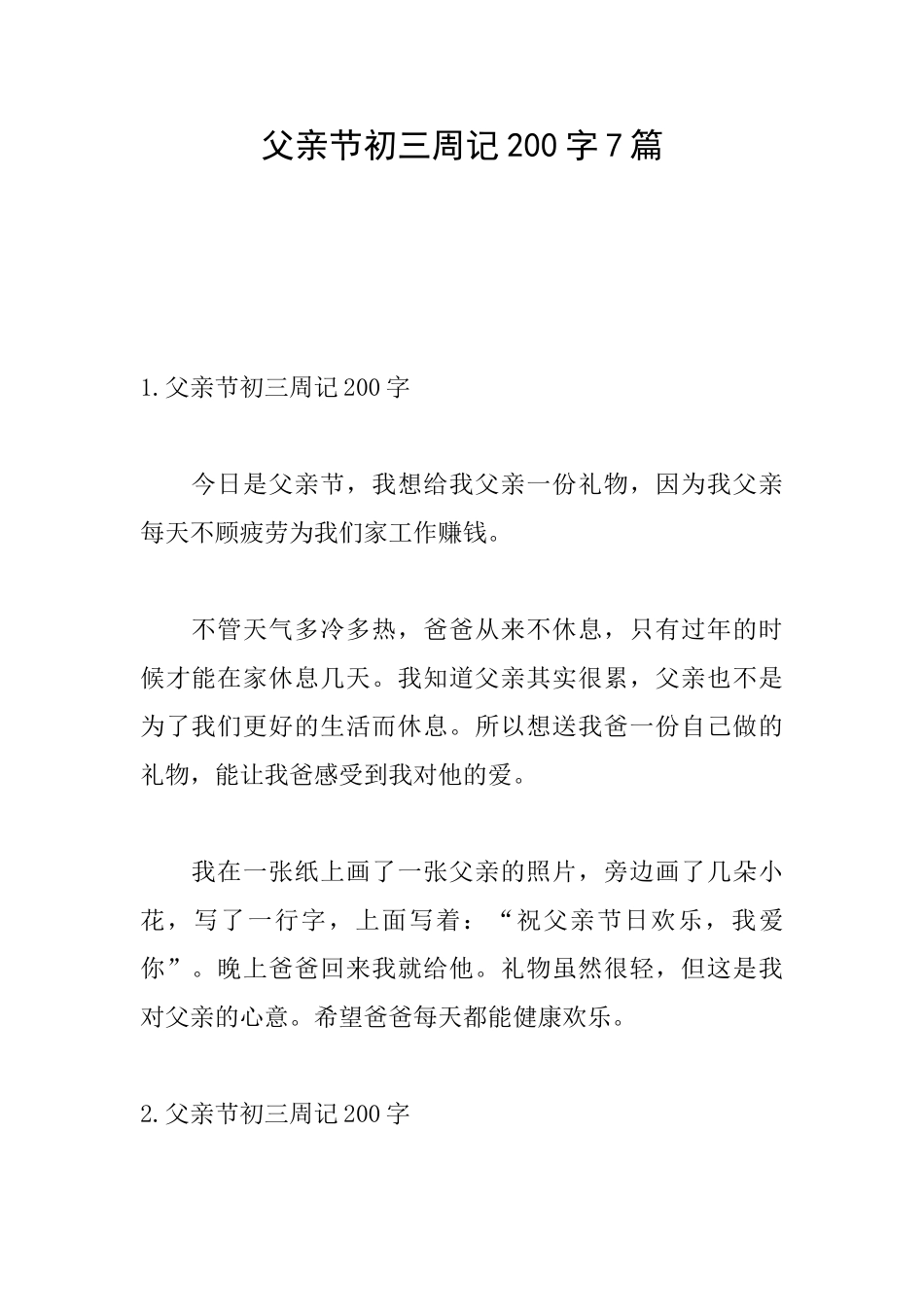父亲节初三周记200字7篇_第1页