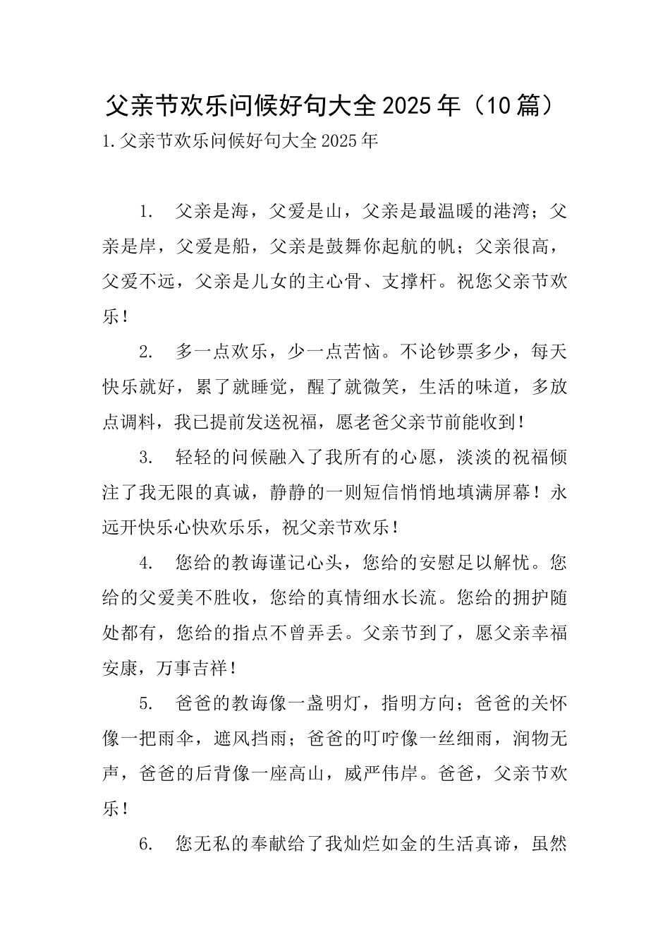 父亲节快乐问候好句大全2025年_第1页