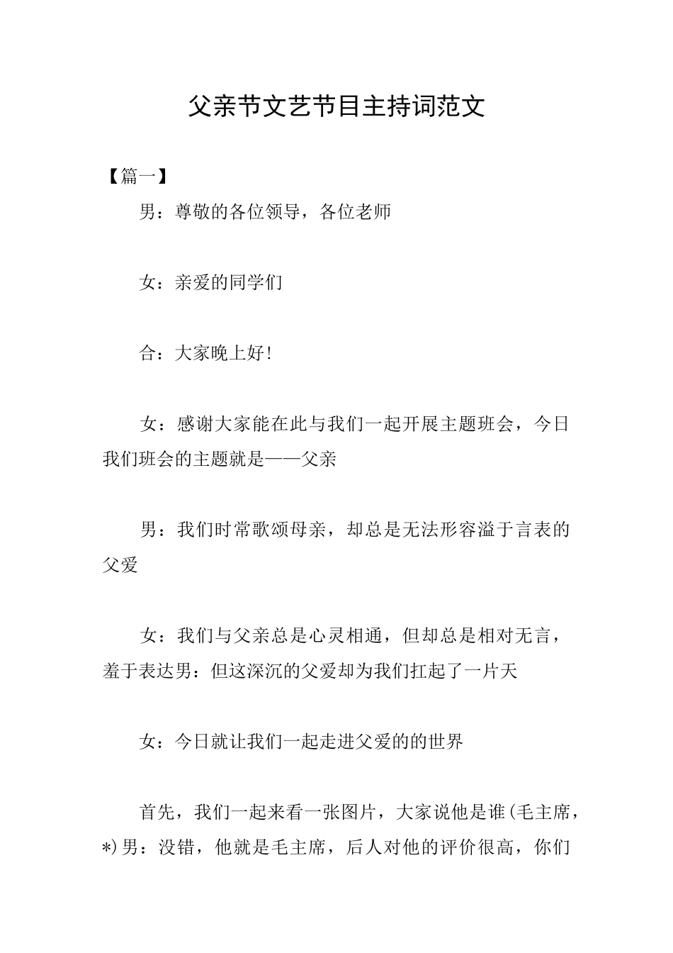 父亲节文艺节目主持词范文_第1页