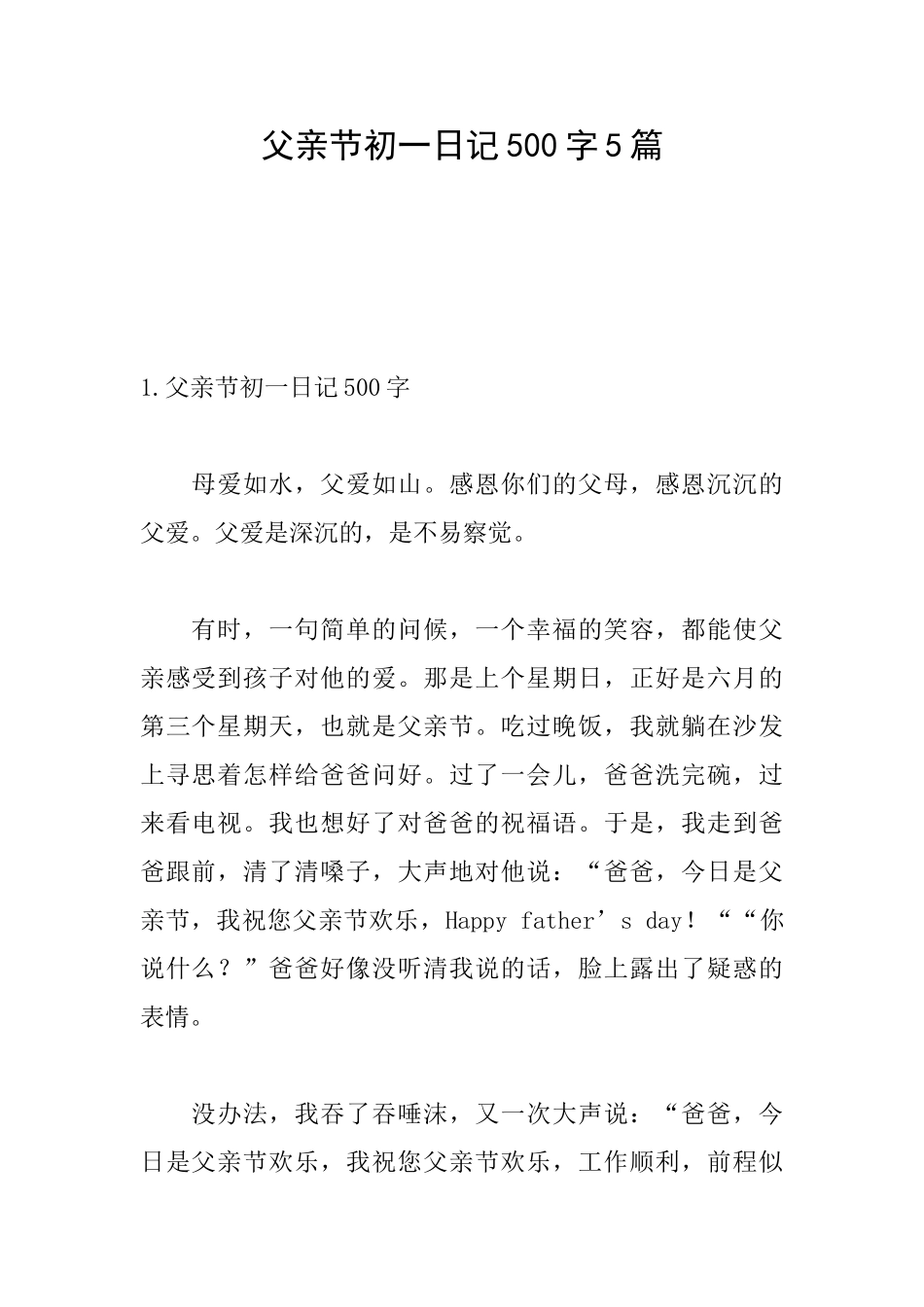 父亲节初一日记500字5篇_第1页