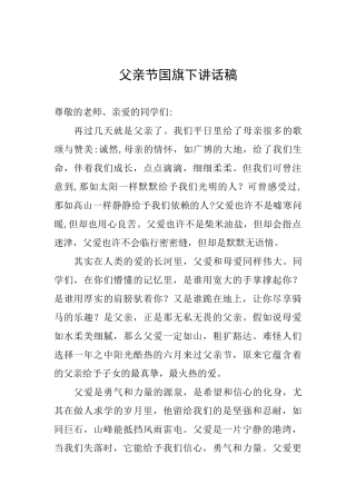父亲节国旗下讲话稿
