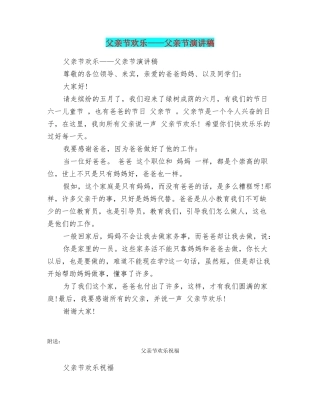 父亲节快乐——父亲节演讲稿