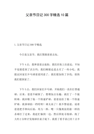 父亲节日记300字精选10篇