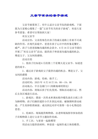 父亲节有关的亲子游戏