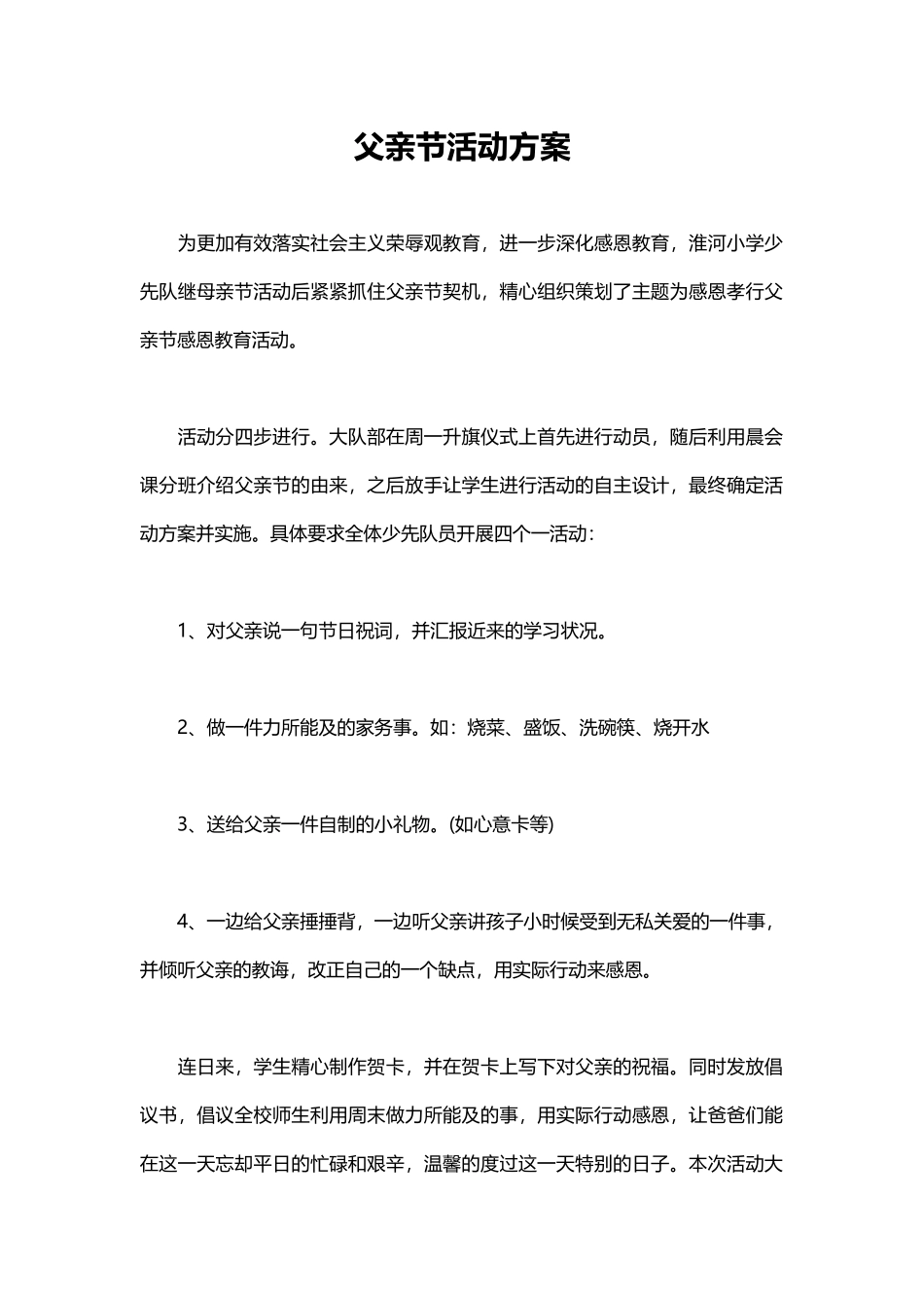 父亲节活动策划word格式文档模板_第1页