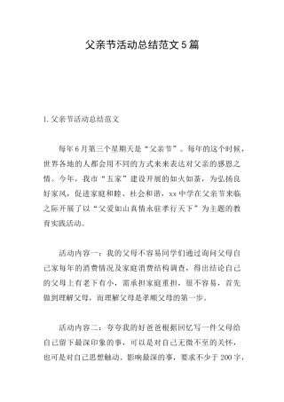 父亲节活动总结范文5篇