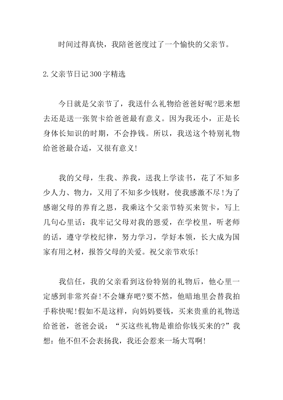 父亲节日记300字精选8篇_第2页