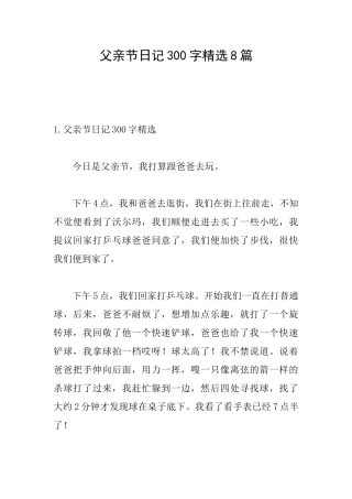 父亲节日记300字精选8篇