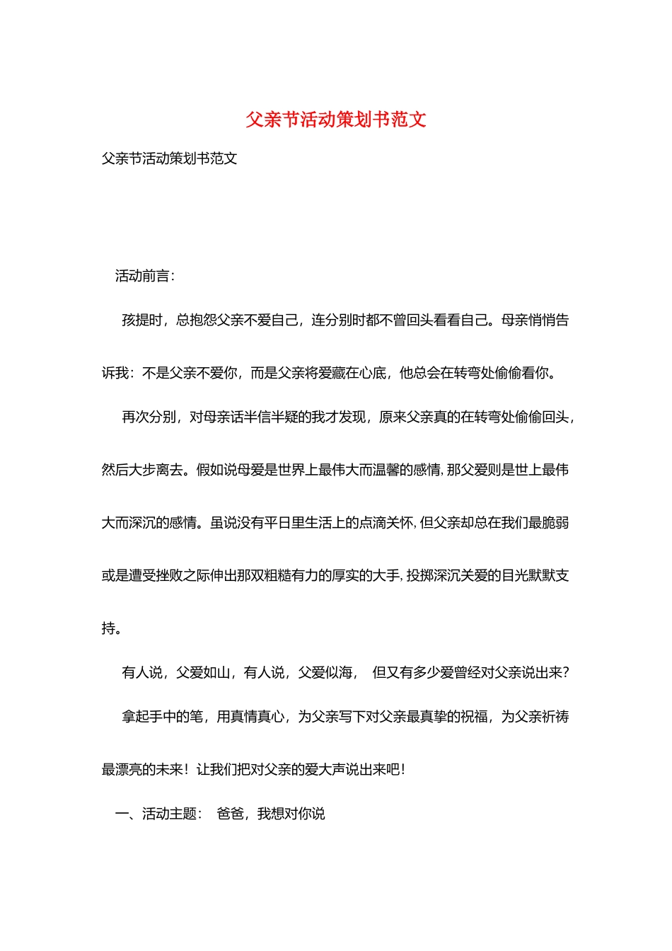 父亲节活动策划书范文_第1页