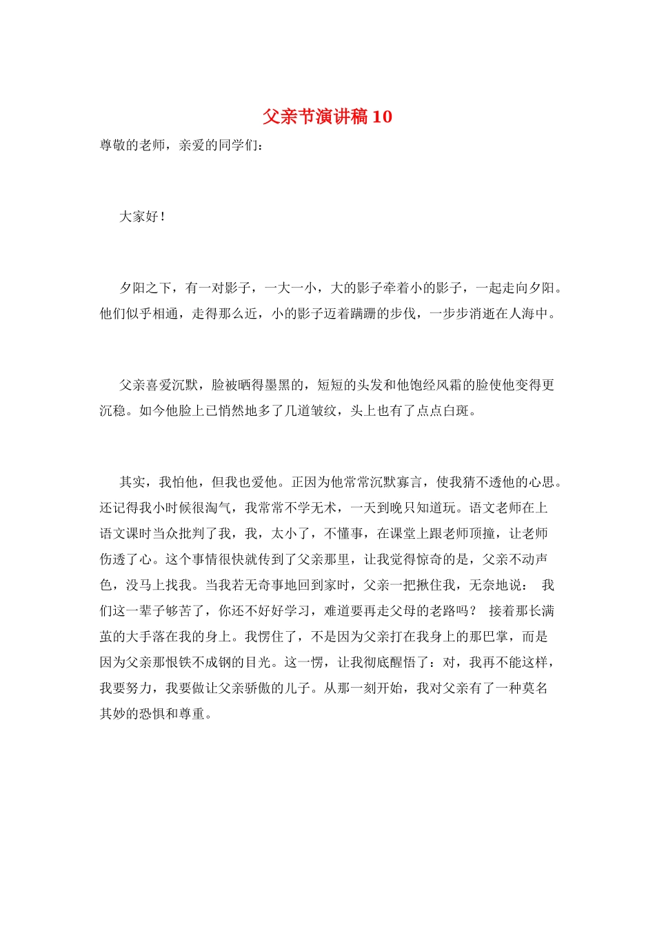 父亲节演讲稿10_第1页