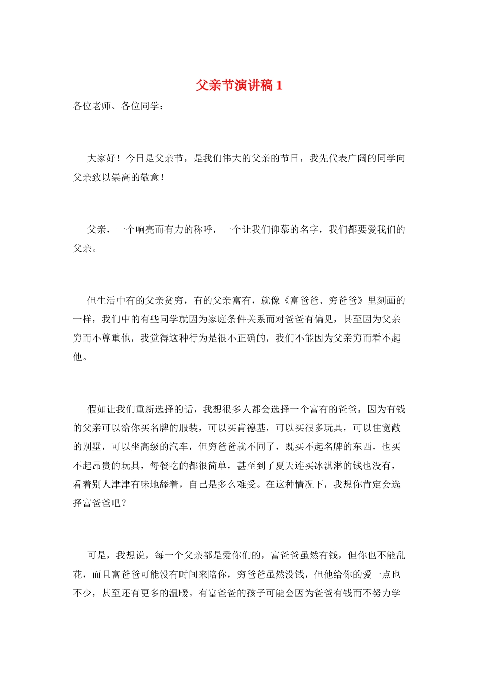 父亲节演讲稿1_第1页