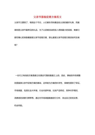 父亲节服装促销方案范文