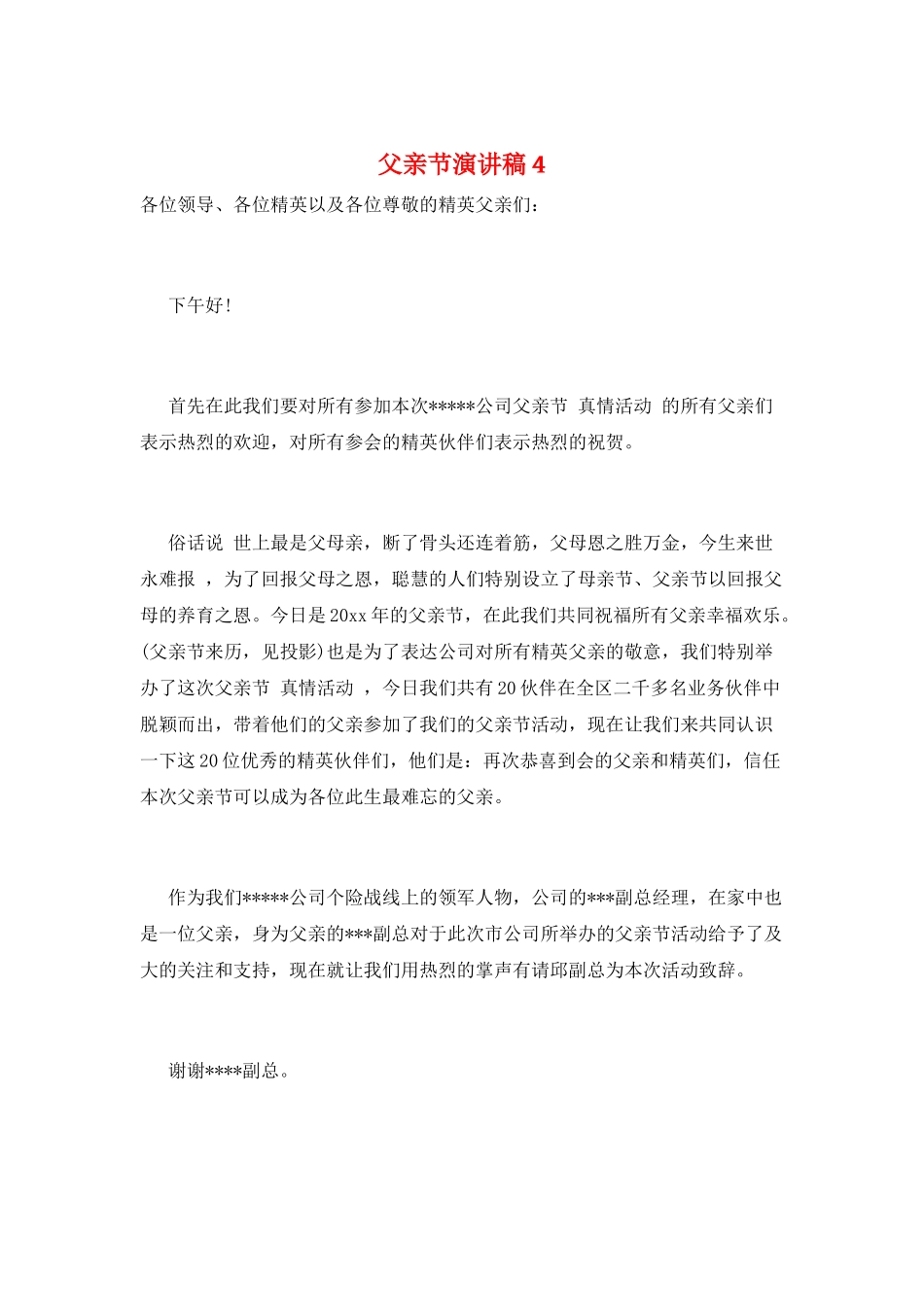 父亲节演讲稿4_第1页