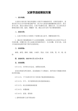 父亲节活动策划方案word格式文档模板