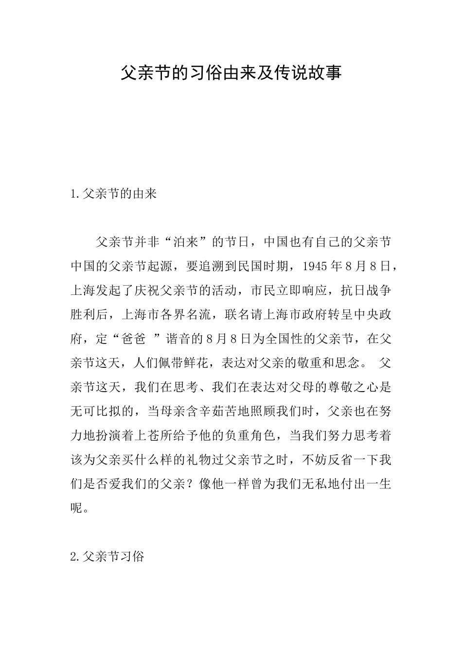 父亲节的习俗由来及传说故事_第1页