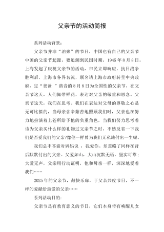 父亲节的活动简报