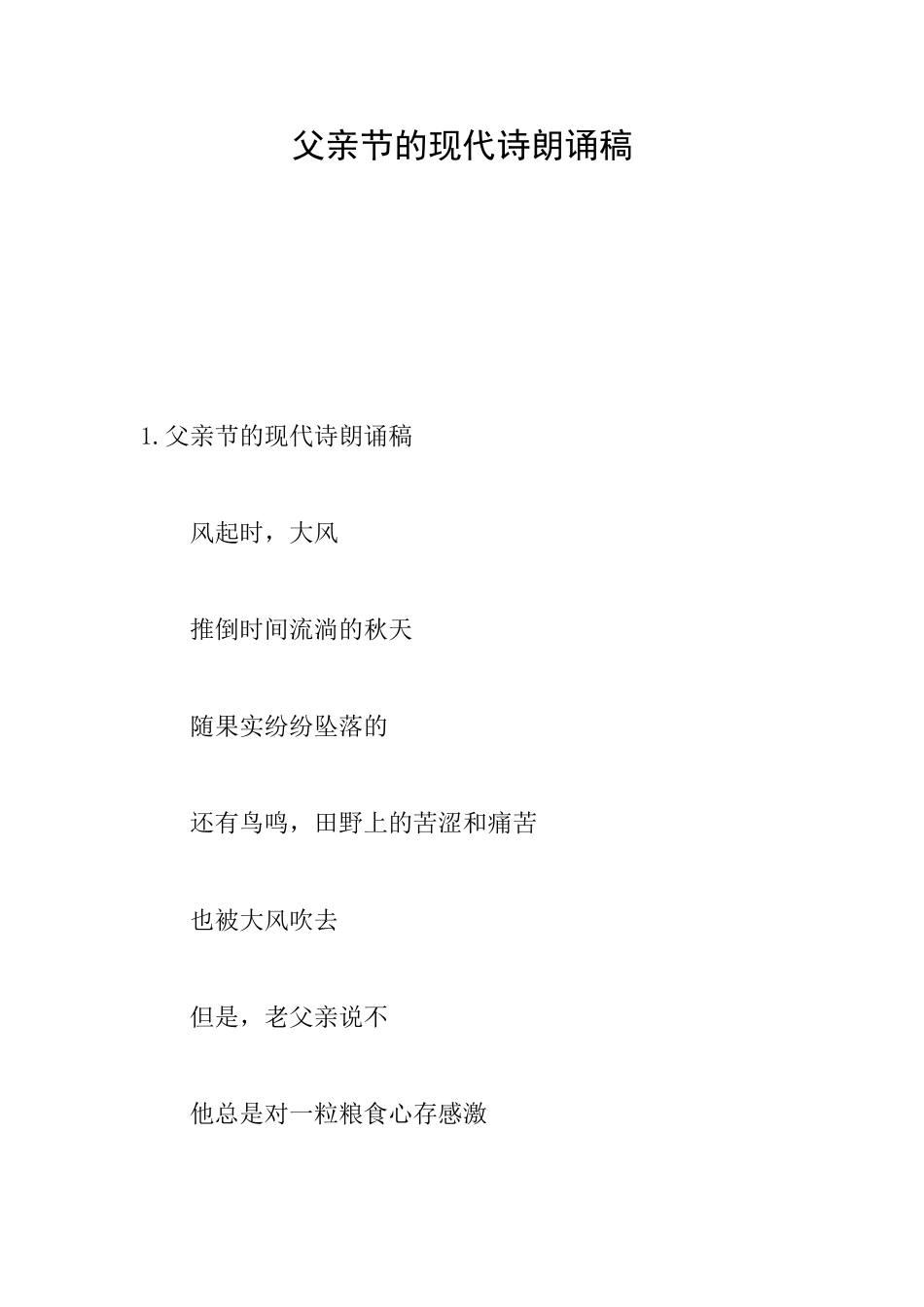 父亲节的现代诗朗诵稿_第1页