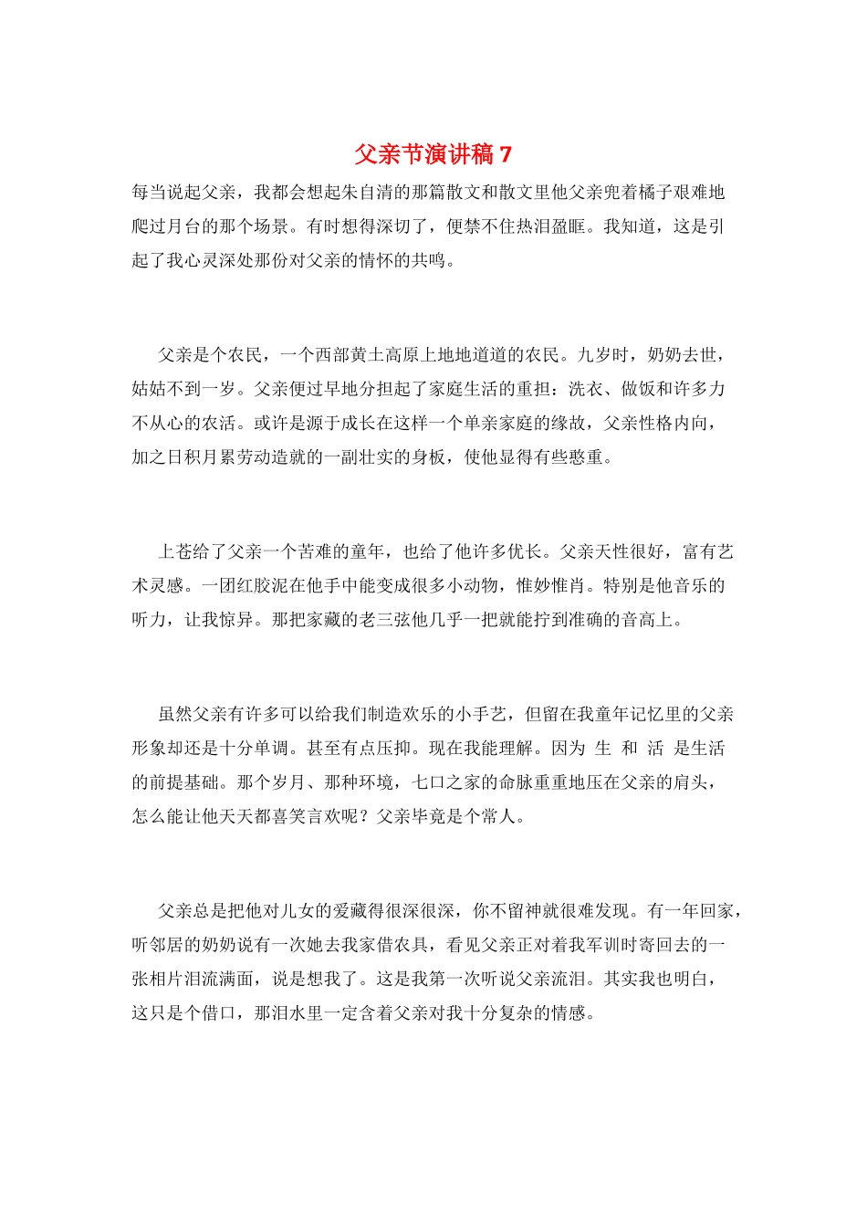 父亲节演讲稿7_第1页