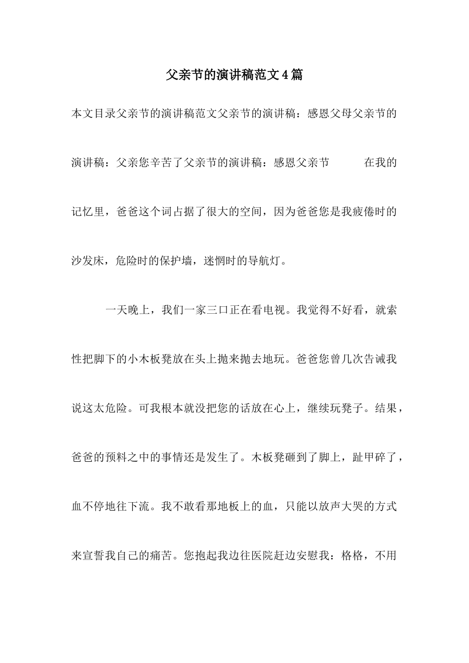 父亲节的演讲稿范文4篇_第1页