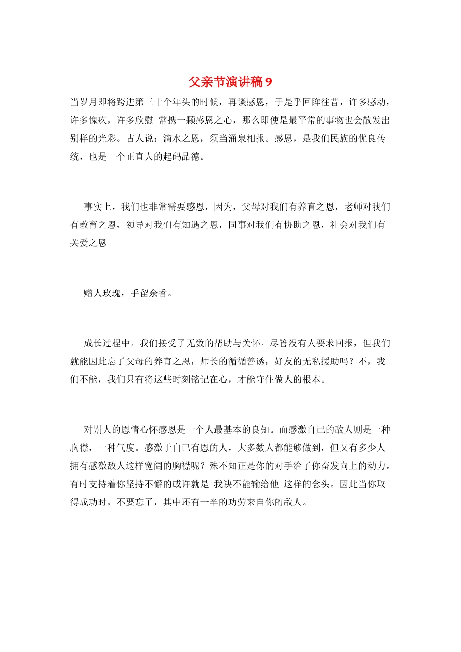 父亲节演讲稿9_第1页