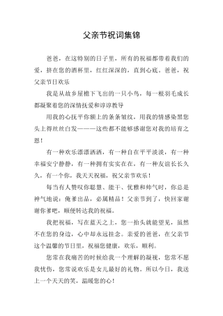 父亲节祝词集锦