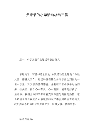 父亲节的小学活动总结三篇